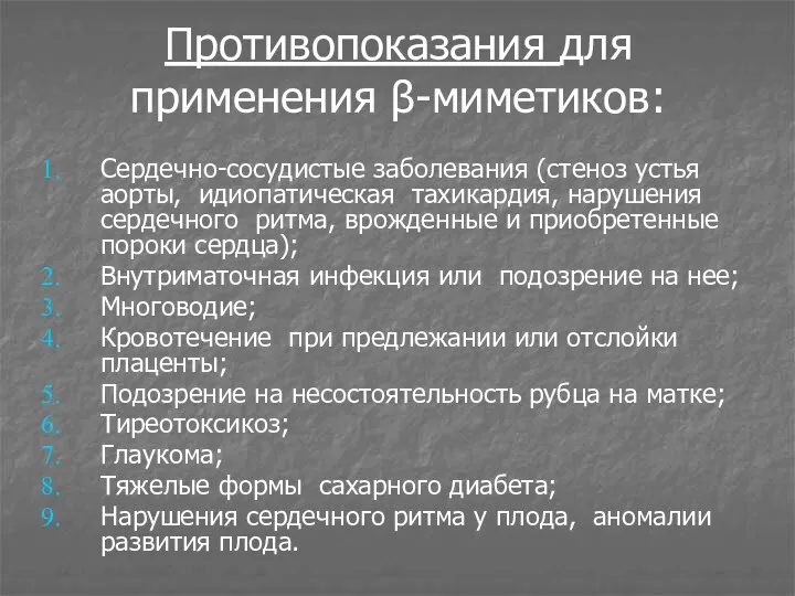 Противопоказания для применения β-миметиков: Сердечно-сосудистые заболевания (стеноз устья аорты, идиопатическая