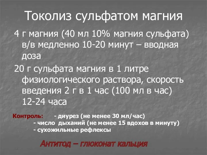 Токолиз сульфатом магния 4 г магния (40 мл 10% магния