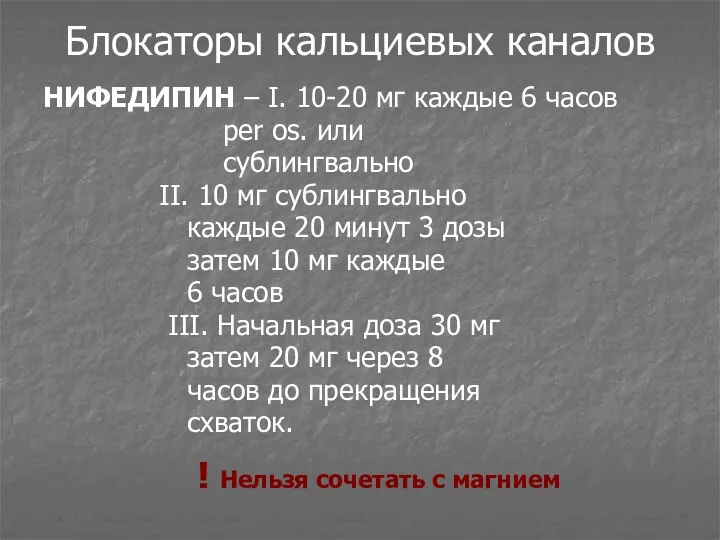 Блокаторы кальциевых каналов НИФЕДИПИН – I. 10-20 мг каждые 6