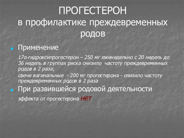 ПРОГЕСТЕРОН в профилактике преждевременных родов Применение 17α-гидроксипрогестерон – 250 мг