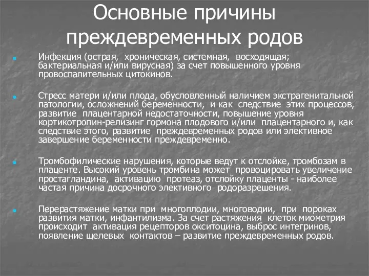 Основные причины преждевременных родов Инфекция (острая, хроническая, системная, восходящая; бактериальная