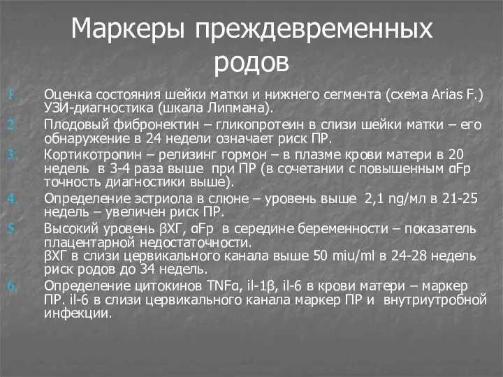 Маркеры преждевременных родов Оценка состояния шейки матки и нижнего сегмента