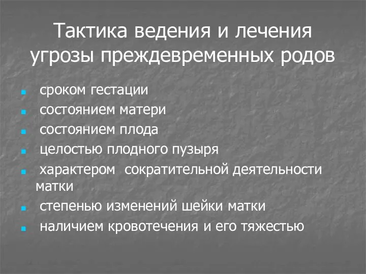 Тактика ведения и лечения угрозы преждевременных родов сроком гестации состоянием