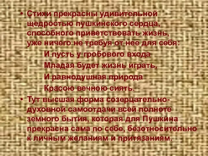 Стихи прекрасны удивительной щедростью пушкинского сердца, способного приветствовать жизнь, уже ничего не требуя
