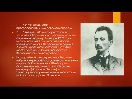  Дзержинский стал профессиональным революционером.  В январе 1900 года арестован и заключён