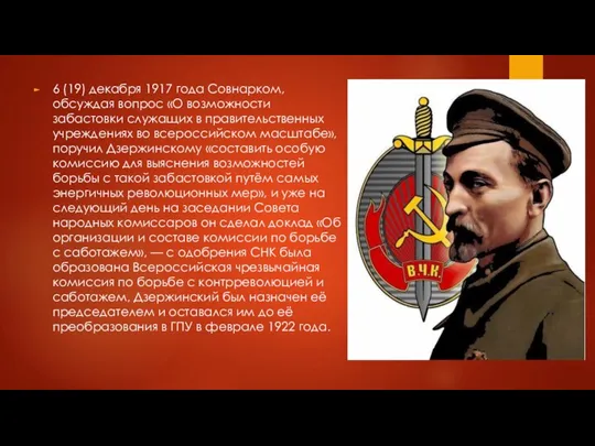 6 (19) декабря 1917 года Совнарком, обсуждая вопрос «О возможности забастовки служащих в