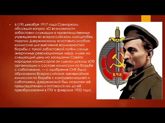 6 (19) декабря 1917 года Совнарком, обсуждая вопрос «О возможности