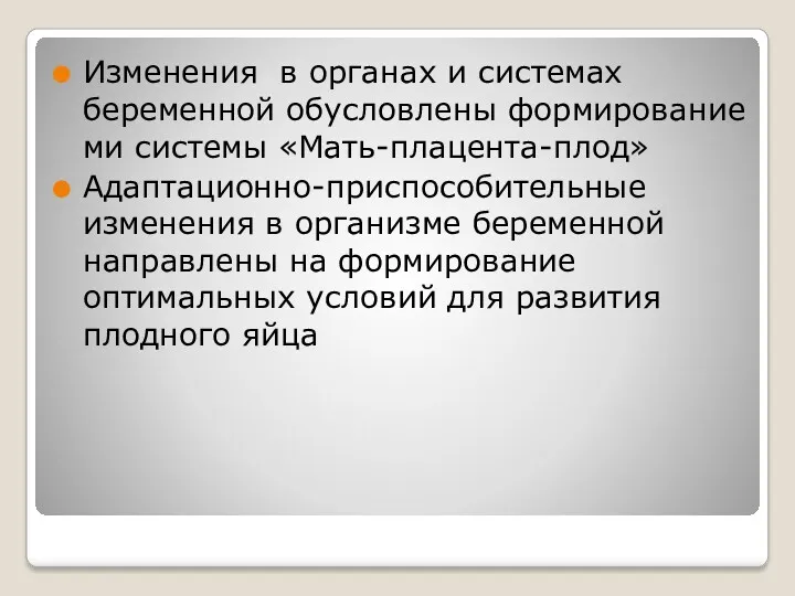 Изменения в органах и системах беременной обусловлены формирование ми системы