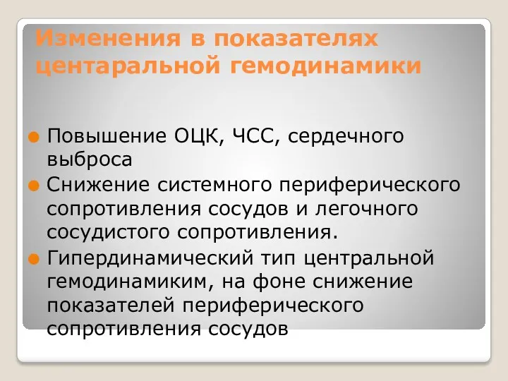 Изменения в показателях центаральной гемодинамики Повышение ОЦК, ЧСС, сердечного выброса