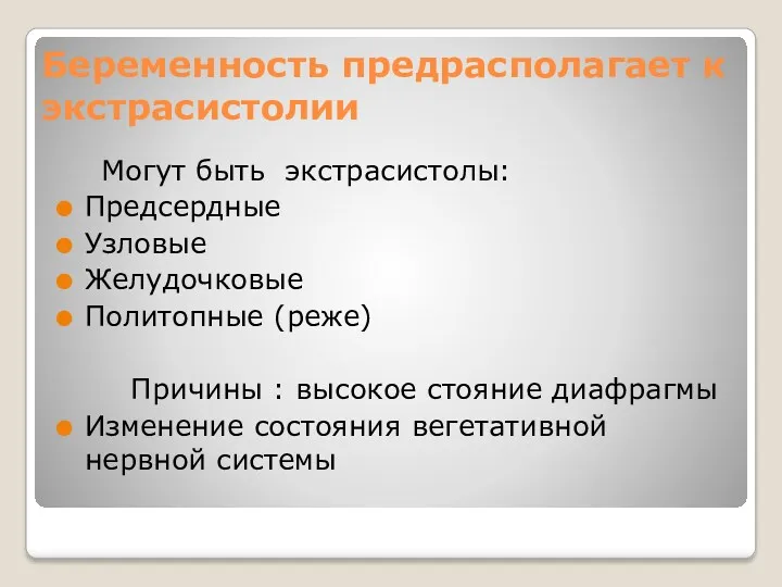 Беременность предрасполагает к экстрасистолии Могут быть экстрасистолы: Предсердные Узловые Желудочковые