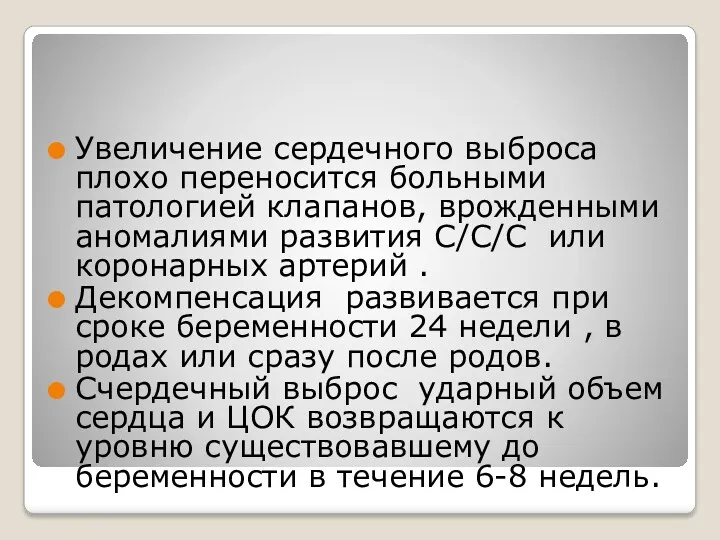 Увеличение сердечного выброса плохо переносится больными патологией клапанов, врожденными аномалиями