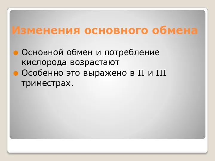 Изменения основного обмена Основной обмен и потребление кислорода возрастают Особенно