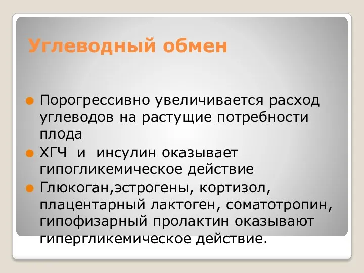 Углеводный обмен Порогрессивно увеличивается расход углеводов на растущие потребности плода