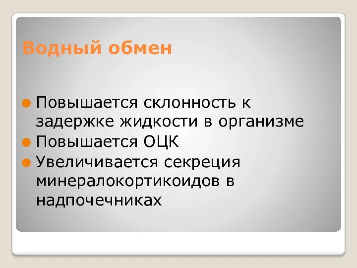 Водный обмен Повышается склонность к задержке жидкости в организме Повышается ОЦК Увеличивается секреция минералокортикоидов в надпочечниках