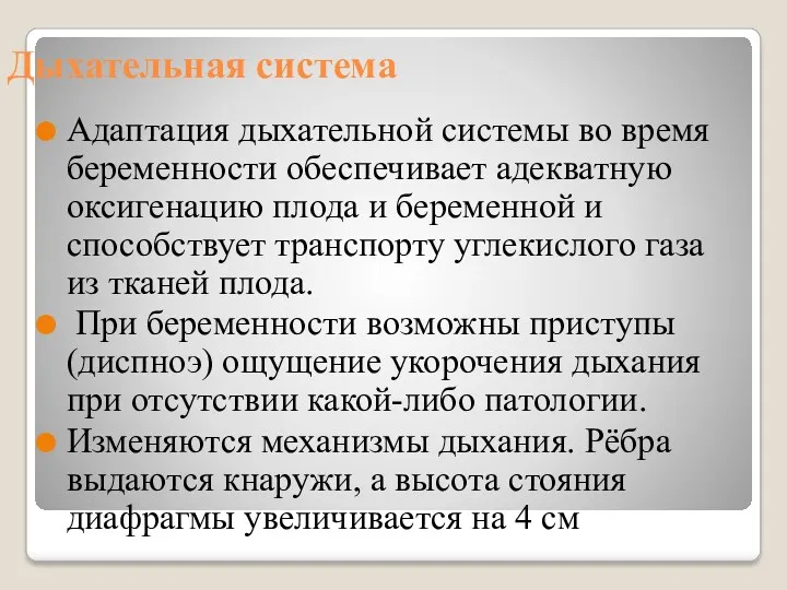 Дыхательная система Адаптация дыхательной системы во время беременности обеспечивает адекватную