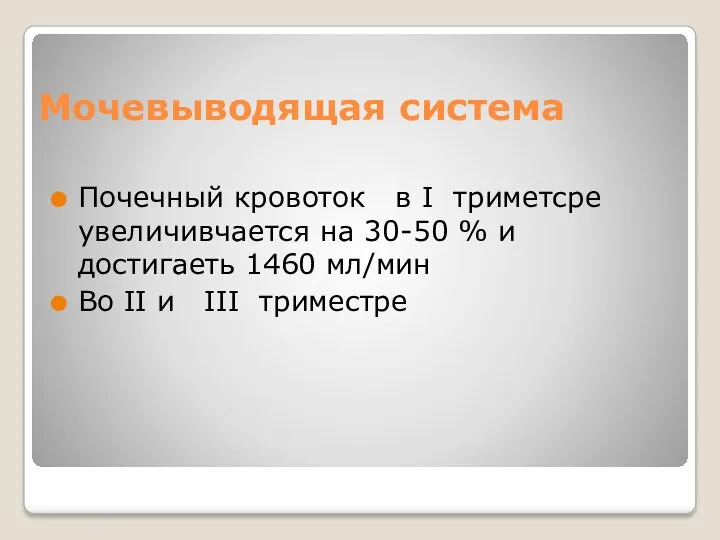 Мочевыводящая система Почечный кровоток в I триметсре увеличивчается на 30-50