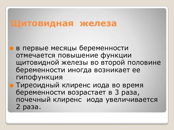 Щитовидная железа в первые месяцы беременности отмечается повышение функции щитовидной