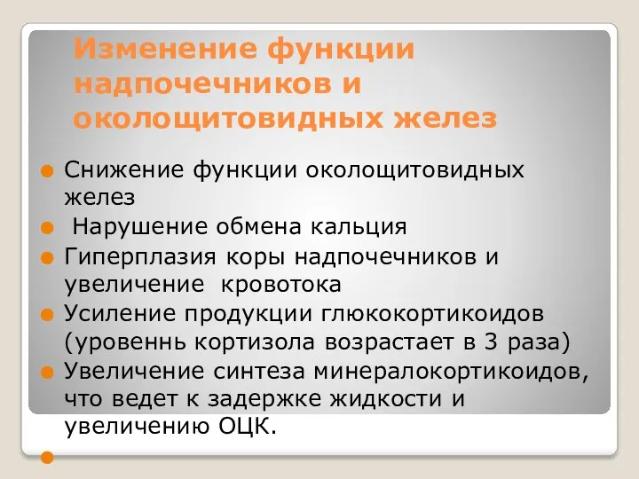 Изменение функции надпочечников и околощитовидных желез Снижение функции околощитовидных желез