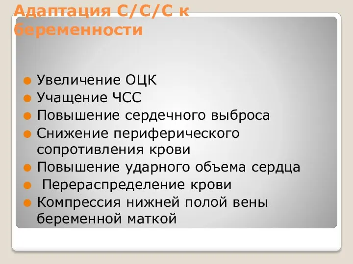 Адаптация С/С/С к беременности Увеличение ОЦК Учащение ЧСС Повышение сердечного