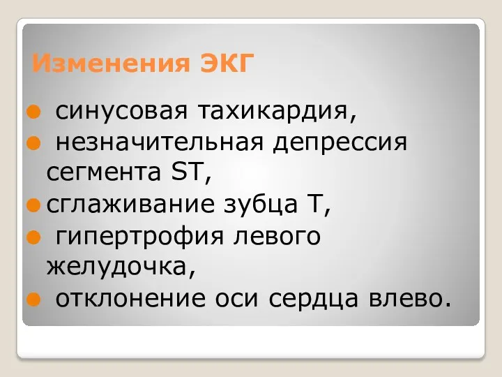 Изменения ЭКГ синусовая тахикардия, незначительная депрессия сегмента ST, сглаживание зубца