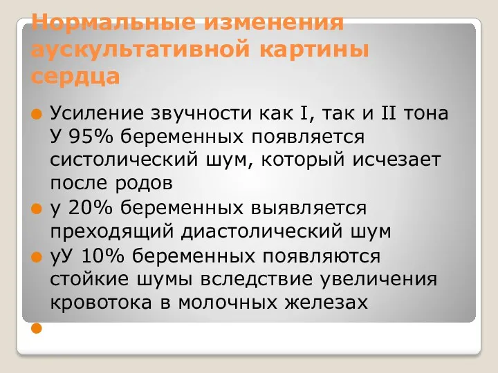 Нормальные изменения аускультативной картины сердца Усиление звучности как I, так