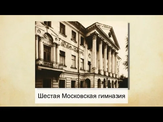 Шестая Московская гимназия