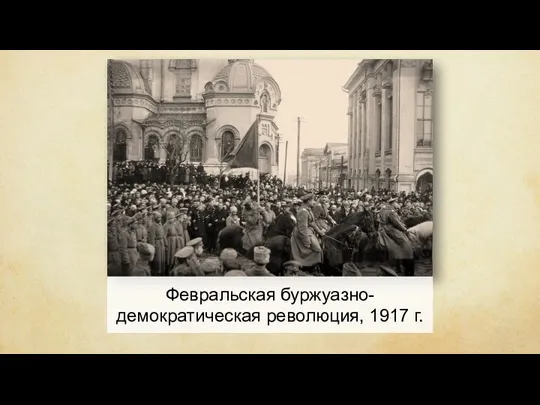 Февральская буржуазно-демократическая революция, 1917 г.