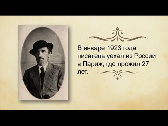 В январе 1923 года писатель уехал из России в Париж, где прожил 27 лет.
