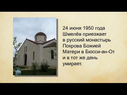 24 июня 1950 года Шмелёв приезжает в русский монастырь Покрова Божией Матери в