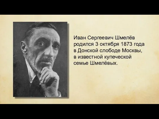 Иван Сергеевич Шмелёв родился 3 октября 1873 года в Донской слободе Москвы, в