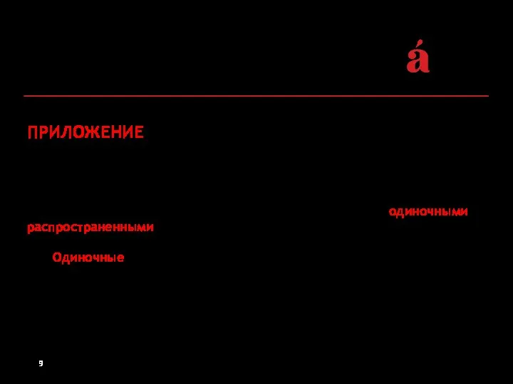 ПРИЛОЖЕНИЕ ‒ особый вид определения, выраженного существительным, которое, определяя предмет