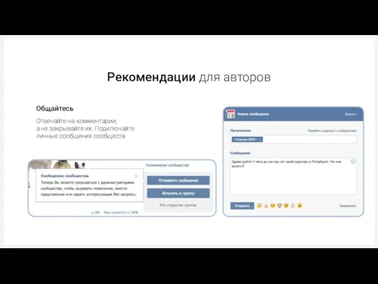 Рекомендации для авторов Общайтесь Отвечайте на комментарии, а не закрывайте их. Подключайте личные сообщения сообществ