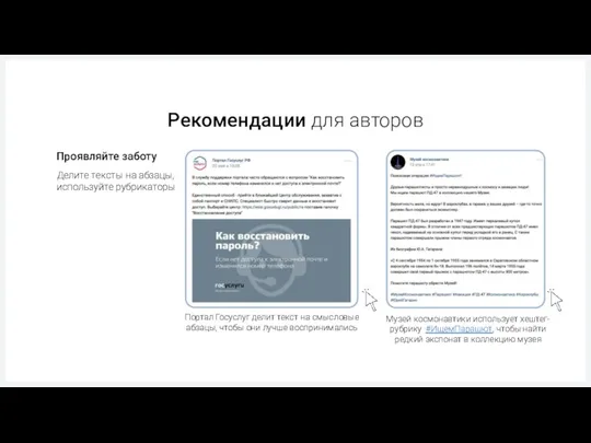 Рекомендации для авторов Проявляйте заботу Делите тексты на абзацы, используйте