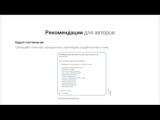 Будьте системными Рекомендации для авторов Соблюдайте понятную периодичность публикаций, следуйте контент-плану Описание хештегов