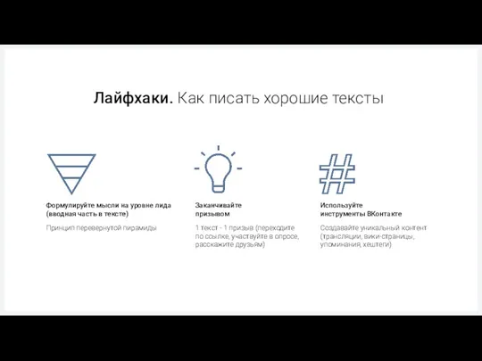 Лайфхаки. Как писать хорошие тексты Принцип перевернутой пирамиды 1 текст