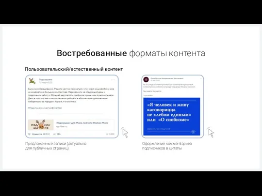 Востребованные форматы контента Пользовательский/естественный контент Предложенные записи (актуально для публичных страниц) Оформление комментариев подписчиков в цитаты