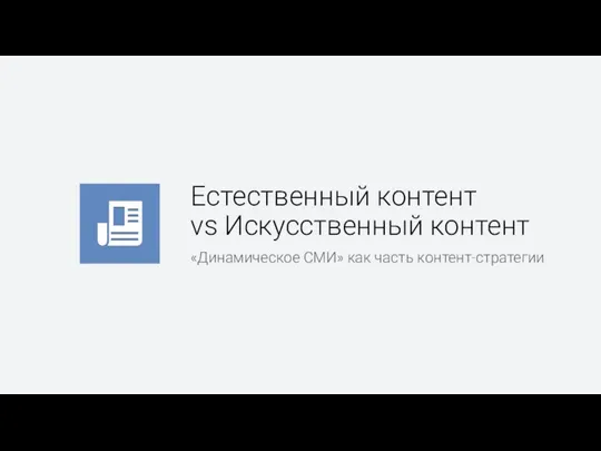 Естественный контент vs Искусственный контент «Динамическое СМИ» как часть контент-стратегии