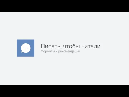 Писать, чтобы читали Форматы и рекомендации