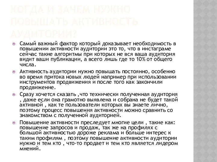 КОГДА И ЗАЧЕМ НУЖНО ПОВЫШАТЬ АКТИВНОСТЬ АУДИТОРИИ? Самый важный фактор