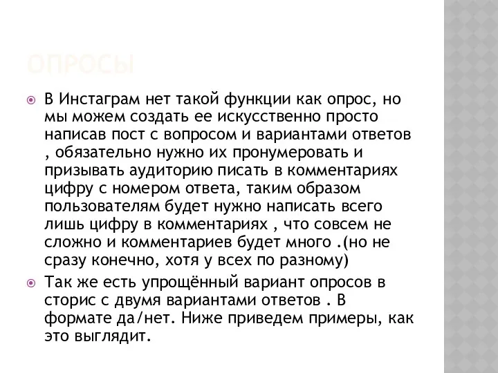 ОПРОСЫ В Инстаграм нет такой функции как опрос, но мы