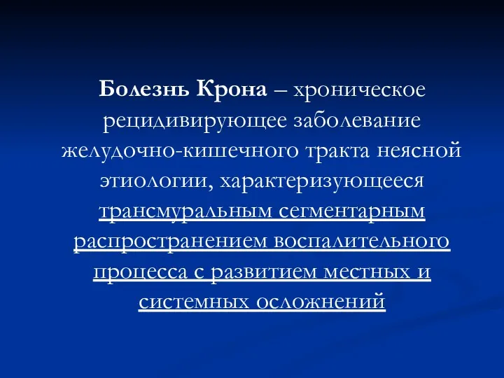 Болезнь Крона – хроническое рецидивирующее заболевание желудочно-кишечного тракта неясной этиологии,