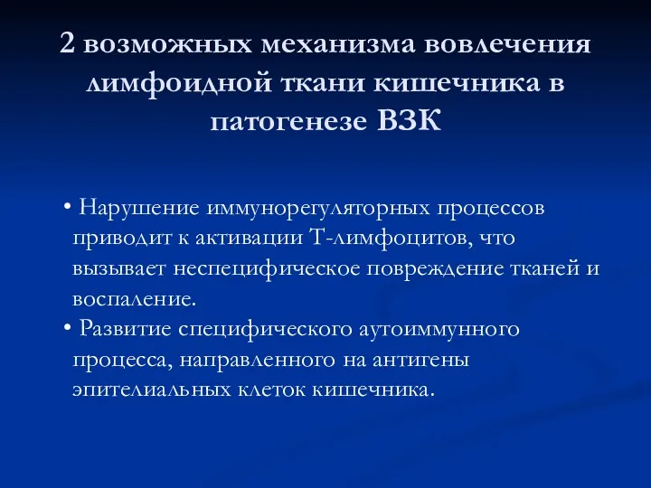 Нарушение иммунорегуляторных процессов приводит к активации Т-лимфоцитов, что вызывает неспецифическое