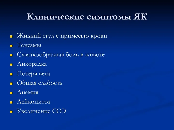 Клинические симптомы ЯК Жидкий стул с примесью крови Тенезмы Схваткообразная