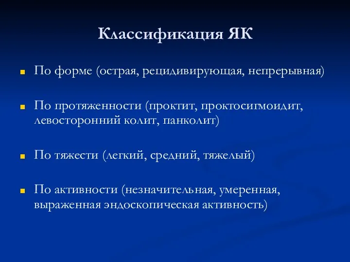 Классификация ЯК По форме (острая, рецидивирующая, непрерывная) По протяженности (проктит,