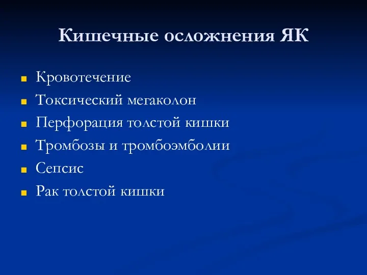 Кишечные осложнения ЯК Кровотечение Токсический мегаколон Перфорация толстой кишки Тромбозы и тромбоэмболии Сепсис Рак толстой кишки