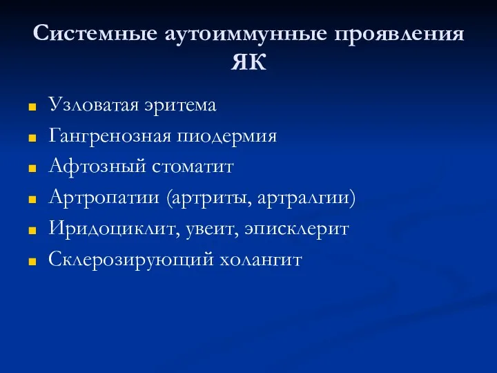 Системные аутоиммунные проявления ЯК Узловатая эритема Гангренозная пиодермия Афтозный стоматит