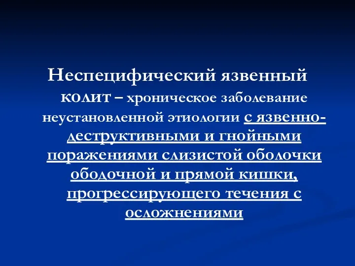 Неспецифический язвенный колит – хроническое заболевание неустановленной этиологии с язвенно-деструктивными