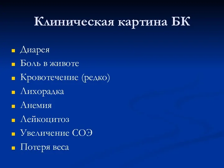 Клиническая картина БК Диарея Боль в животе Кровотечение (редко) Лихорадка Анемия Лейкоцитоз Увеличение СОЭ Потеря веса