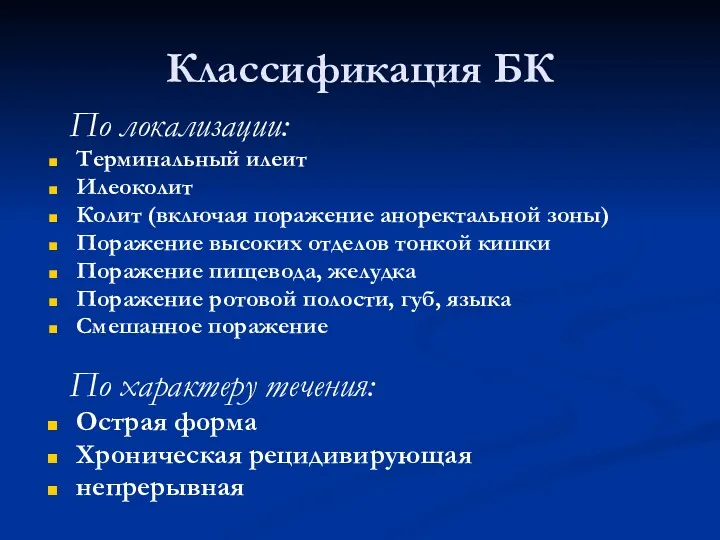 Классификация БК По локализации: Терминальный илеит Илеоколит Колит (включая поражение