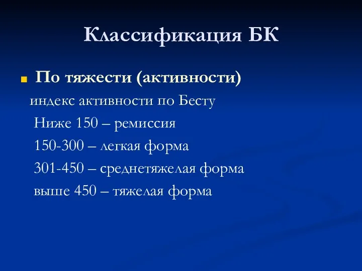 Классификация БК По тяжести (активности) индекс активности по Бесту Ниже